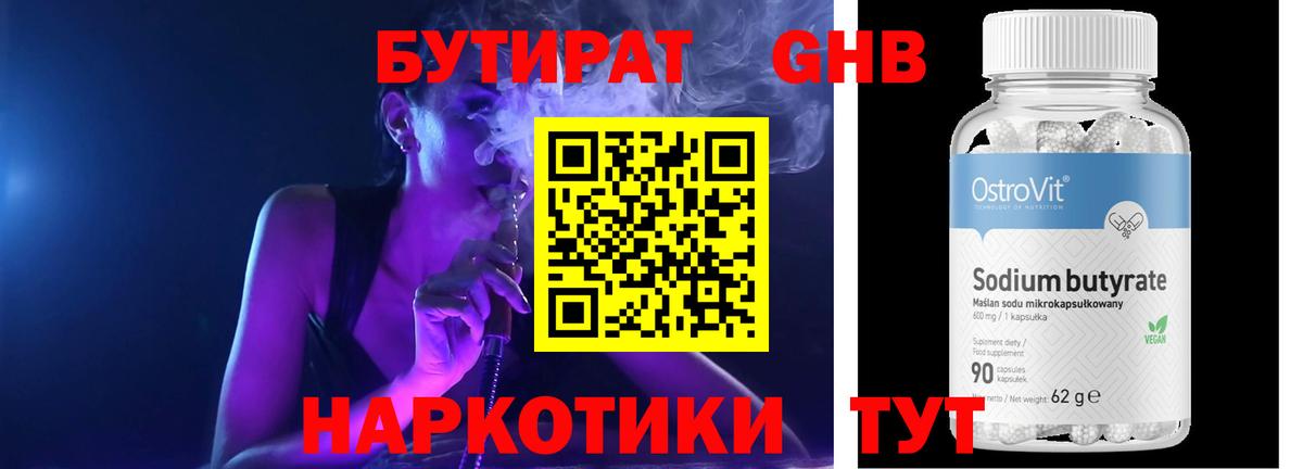 Бутират 99% Гусев
